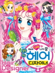 아이 LOVE 나의꿈 블링블링 헤어 디자이너(텐텐79)